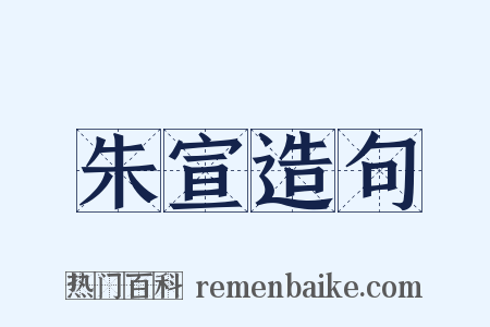 朱宣造句是什么意思的图片